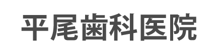 平尾歯科医院